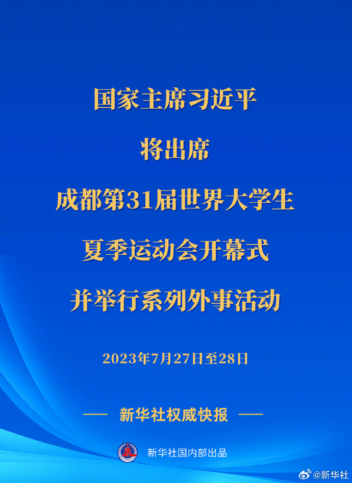 习近平将出席成都第31届世界大学生夏季运动会开幕式并举行系列外事活动