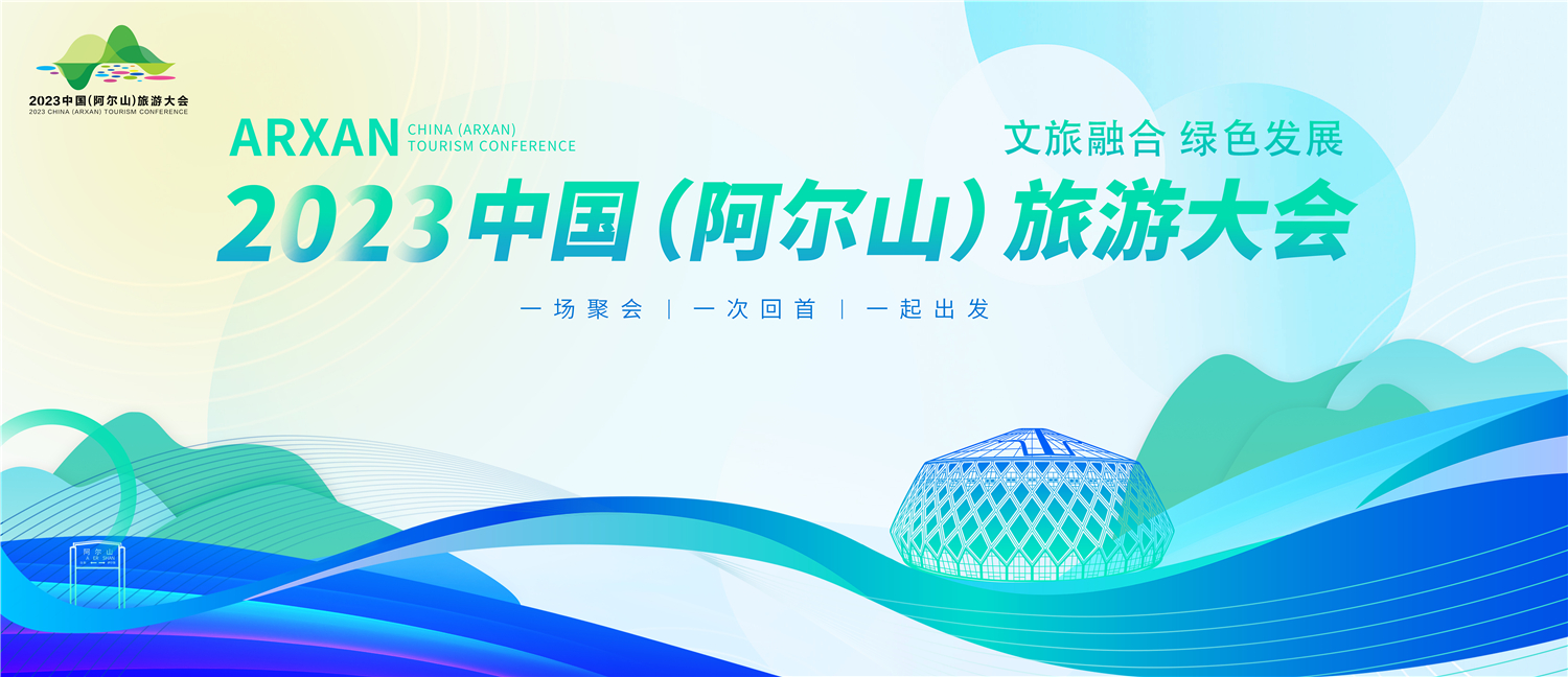 2023中国（阿尔山）旅游大会举行