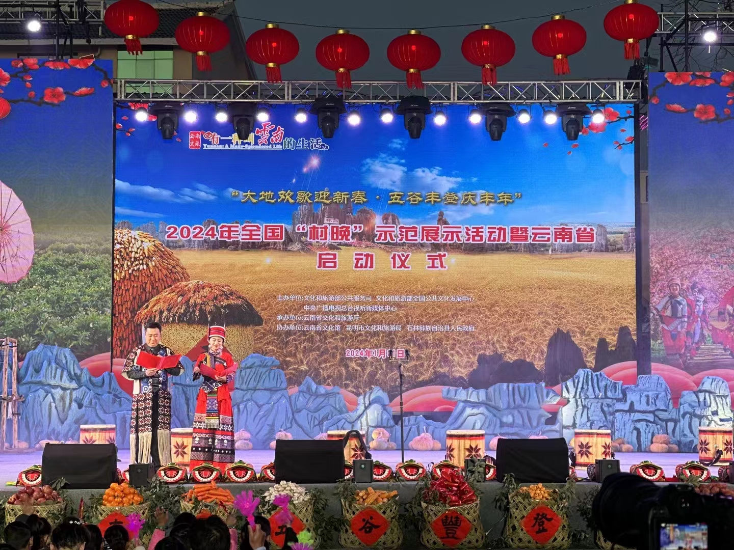 2024年全国“村晚”示范展示活动暨云南省启动仪式在石林举行