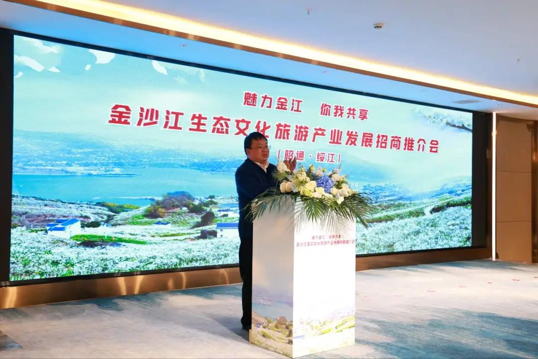 金沙江生态文化旅游产业发展招商推介会在绥江召开