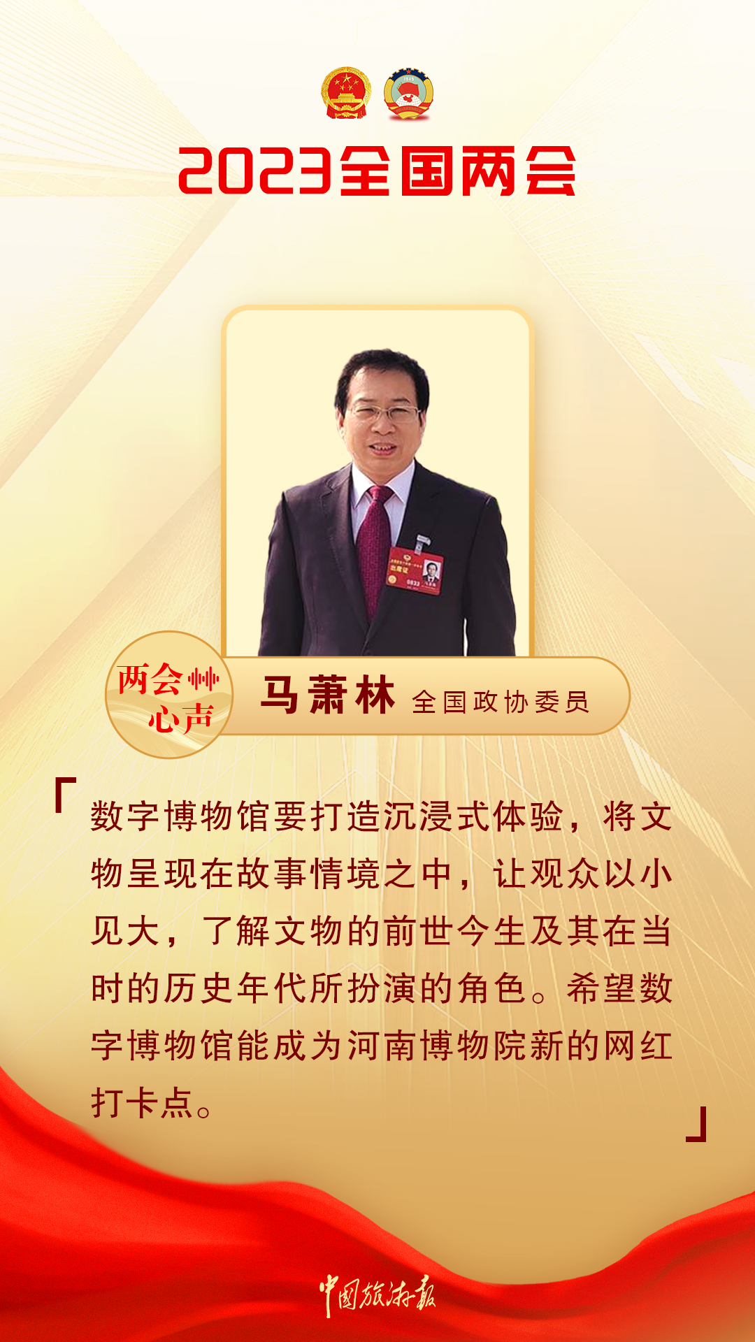 全国政协委员马萧林：数字博物馆要打造沉浸式体验 让观众了解文物