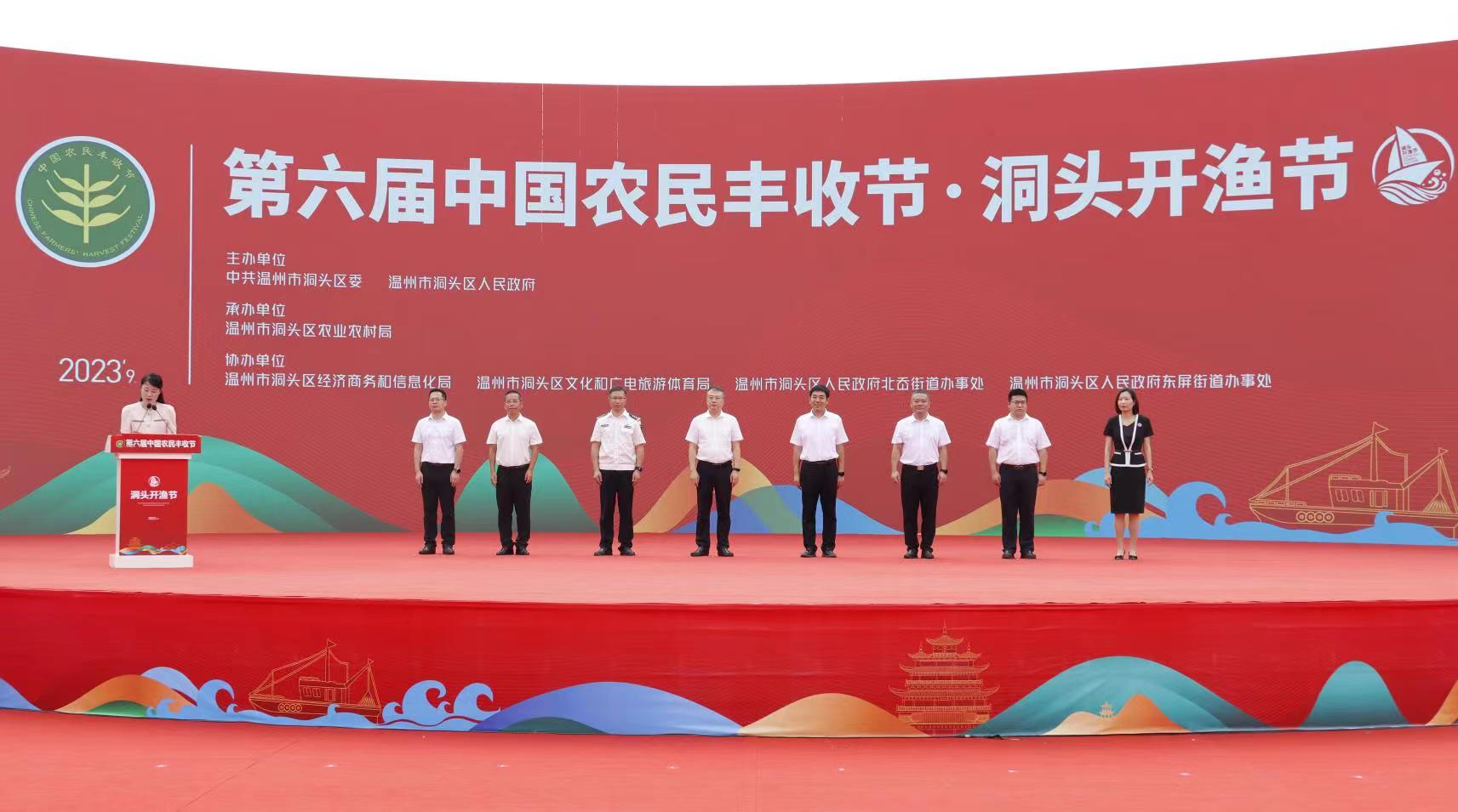 第六届中国农民丰收节·洞头开渔节举行