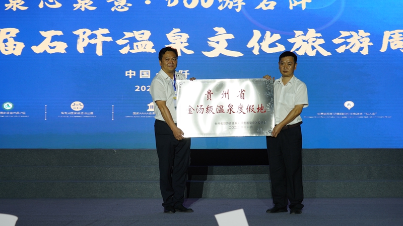 授予石阡古温泉“金汤温泉”匾牌4_副本.jpg