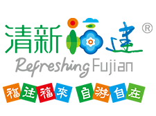 清新福建