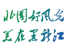 畅赏黑龙江