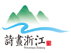 诗画浙江