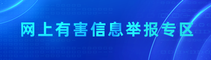 有害信息举报