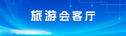 旅游会客厅