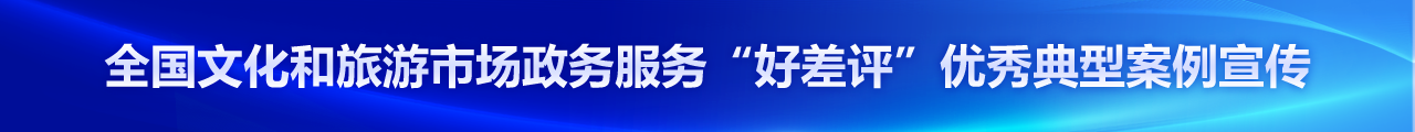 文化和旅游部定点帮扶