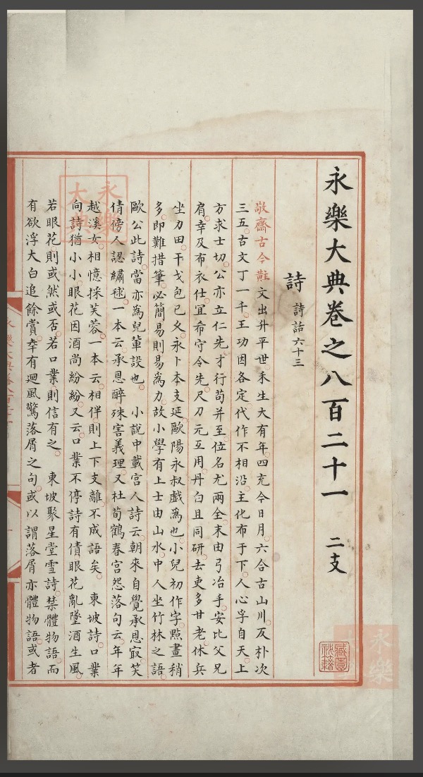 （图片2）数据库网站的《永乐大典》内页高清图像截图.jpeg