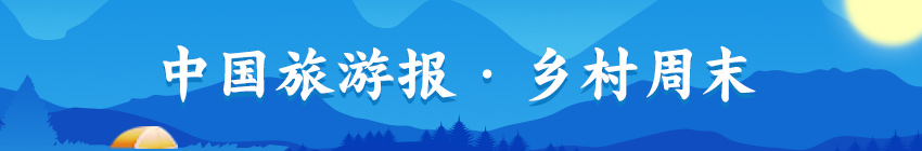 乡村周末