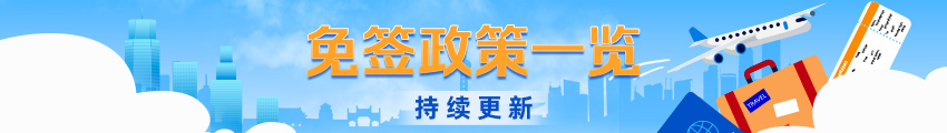 免签政策一览