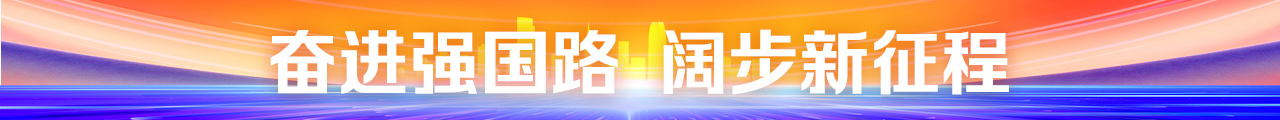 【专题】奋进强国路 阔步新征程