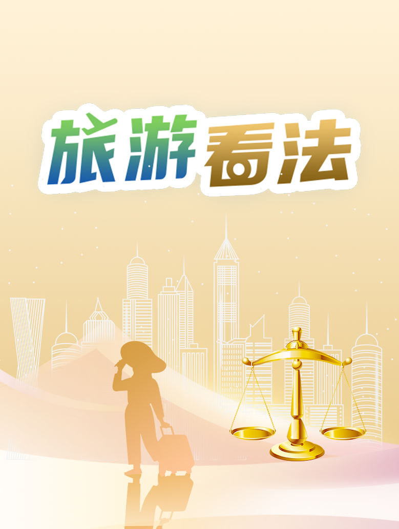 旅游看法
