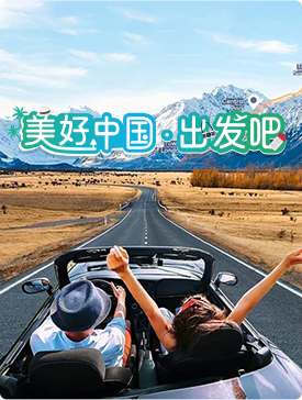 美好中国·出发吧
