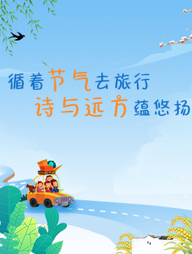 万千气象都是景 跟着节气去旅行